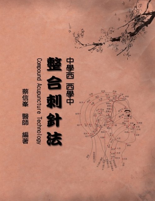 Cover for Hsing Feng Tsai · Compound Acupuncture Technology: &amp;#20013; &amp;#23416; &amp;#35199; &amp;#35199; &amp;#23416; &amp;#20013; &amp;#25972; &amp;#21512; &amp;#21050; &amp;#37341; &amp;#27861; (Taschenbuch) (2015)