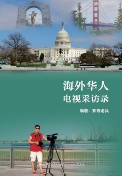 Cover for Li Tian · ??????????Overseas Chinese TV Interviews? Chinese Edition) (Paperback Book) (2021)
