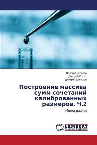 Cover for Shipilov Dmitriy · Postroenie Massiva Summ Sochetaniy Kalibrovannykh Razmerov. Ch.2 (Paperback Book) [Russian edition] (2014)