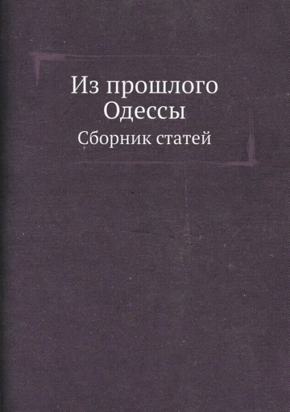 Cover for Kollektiv Avtorov · Iz Proshlogo Odessy Sbornik Statej (Paperback Book) [Russian edition] (2019)
