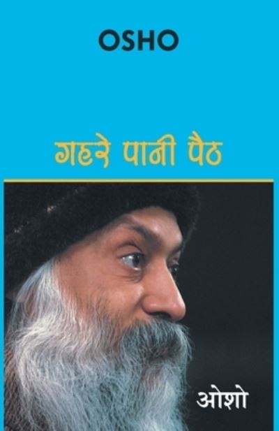 Gehre Pani Paith - Osho - Kirjat - Diamond Books - 9788128834769 - maanantai 8. marraskuuta 2021