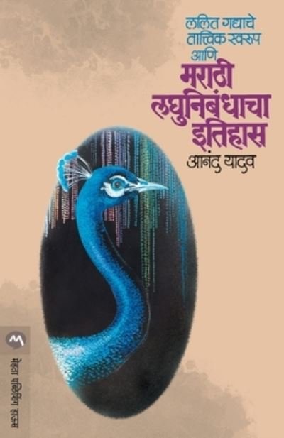 Cover for Anand Yadav · Lalit Gadyache Tatvik Swarup Aani Marathi Laghunibandhacha Itihas (Paperback Book) (2016)
