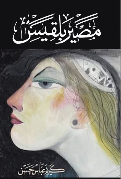 Belques öde - Karim Abbas Hassan - Books - Maizar förlag - 9789198526769 - July 6, 2020