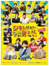 Cover for (Drama) · Jimoto Ni Kaerenai Wake Ari Danshi No 14 No Jijou Dvd-box (MDVD) [Japan Import edition] (2021)