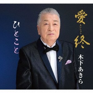 Cover for Akira Kinoshita · Aishuu / Hitokoto (CD) [Japan Import edition] (2023)
