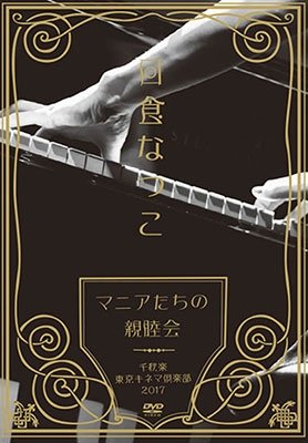 Nissyoku Natsuko · [mania Tachi No Shinboku Kai]senshuuraku Tokyo Kinema Club 2017 (MDVD) [Japan Import edition] (2017)