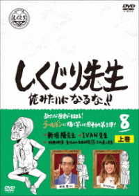 Cover for (Variety) · Shikujiri Sensei Ore Mitai Ni Naruna!! 8 Joukan (MDVD) [Japan Import edition] (2020)