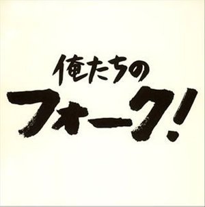 Cover for Folk &amp; New Music Graffiti (CD) [Japan Import edition] (2013)