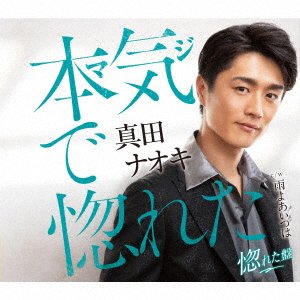 Cover for Naoki Sanada · Maji De Horeta (SCD) [Japan Import edition] (2021)
