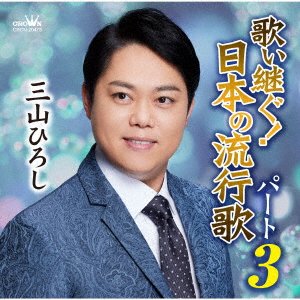 Cover for Hiroshi Miyama · Utai Tsugu!nippon No Hayariuta Part 3 (CD) [Japan Import edition] (2022)
