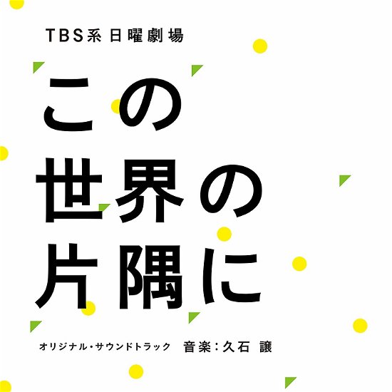 Tbs Kei Nichiyou Gekijou[kono - Joe Hisaishi - Music -  - 4988031298770 - August 29, 2018