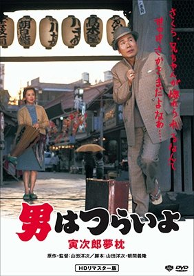 Cover for Atsumi Kiyoshi · Otoko Ha Tsuraiyo.torajirou Yumemakura (MDVD) [Japan Import edition] (2017)