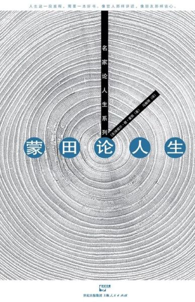 Cover for De Montaigne Michel · Meng Tian Lun Ren Sheng (Paperback Book) [Chinese edition] (2011)