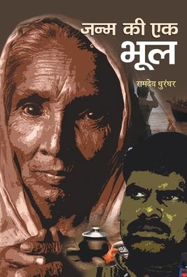 Cover for Ramdeo Dhoorundhar · Janma Ki Ek Bhool (Book) (2012)