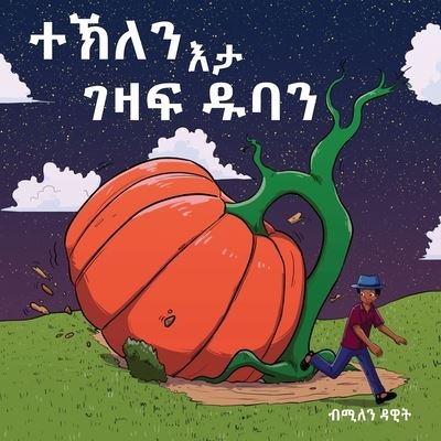 Cover for Milen Dawit · &amp;#4720; &amp;#4797; &amp;#4616; &amp;#4757; &amp;#4773; &amp;#4723; &amp;#4872; &amp;#4827; &amp;#4941; &amp;#4849; &amp;#4707; &amp;#4757; (Tekle and the Giant Pumpkin): &amp;#4672; &amp;#4851; &amp;#4635; &amp;#4845; &amp;#4632; &amp;#4925; &amp;#4627; &amp;#4941; (Book 1) - &amp;#4720; &amp;#4797; &amp;#4616; &amp;#4757; &amp;#4773; &amp;#4723; &amp;#487 (Paperback Book) [Large type / large print edition] (2023)