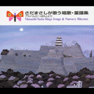 Cover for Masashi Sada · Sada Masashi Ga Utau Shoka (CD) [Japan Import edition] (2005)