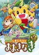 Cover for Kids · Gekijouban Shimajirou No Wao! Shimajirou to Ookina Ki (MDVD) [Japan Import edition] (2015)