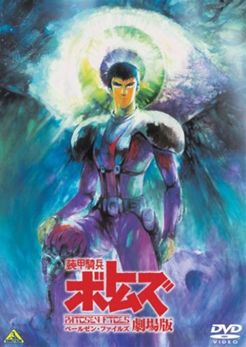 Cover for Yatate Hajime · Soko Kihei Votoms Pailsen Files Gekijou Ban (MDVD) [Japan Import edition] (2009)