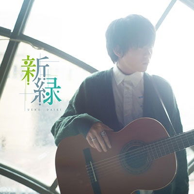 Cover for Daiki Ueno · Shinryoku (CD) [Japan Import edition] (2023)