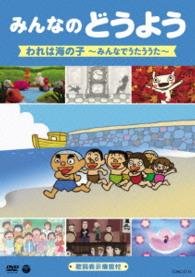 Cover for Kids · Minna No Douyou Ware Ha Umi No Ko -minna De Utau Uta- (MDVD) [Japan Import edition] (2015)