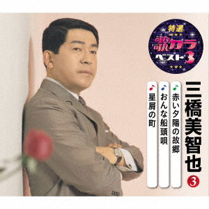 Cover for Mihashi Michiya · Akai Yuuhi No Kokyou / Onna Sendou Uta / Hoshikuzu No Machi (CD) [Japan Import edition] (2020)