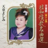 Cover for Yoshimi Tendo · Tendo Bushi Shouwa Enka Meikyoku 18 18 (CD) [Japan Import edition] (2009)