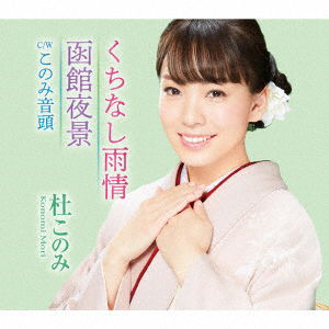 Cover for Mori Konomi · Kuchinashi Ujou / Hakodate Yakei (CD) [Japan Import edition] (2018)