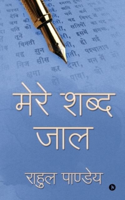 Mere Shabd Jaal - Rahul Pandey - Books - Notion Press, Inc. - 9781649519771 - September 1, 2020