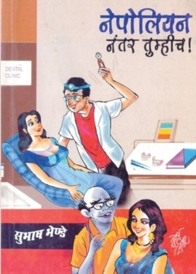 Cover for Subhash Bhende · Nepoleannantar Tumhich (Taschenbuch) (2011)