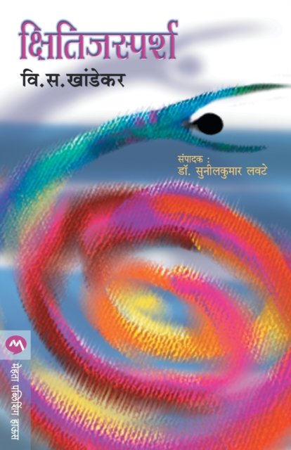 Cover for V. S. Khandekar · Kshitijsparsh (Taschenbuch) (2002)