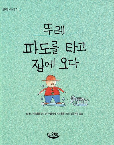 Cover for Anna-Clara Tidholm · Ture: Ture blir blöt (Koreanska) (Bound Book) (2008)