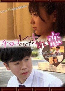 Cover for (Japanese Movie) · Chocolate No Youna Amai Koi (MDVD) [Japan Import edition] (2023)