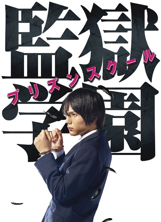 Cover for Nakagawa Taishi · Drama[kangoku Gakuen-prison School-]dvdbox (MDVD) [Japan Import edition] (2015)