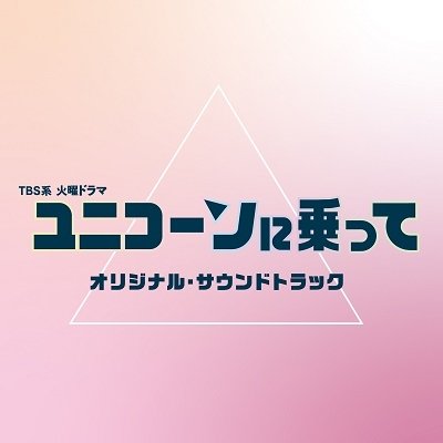 Cover for (Original Soundtrack) · Tbs Kei Kayou Drama Unicorn Ni Notte Original Soundtrack (CD) [Japan Import edition] (2022)