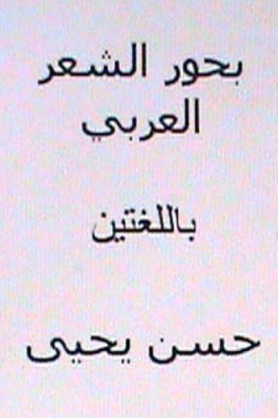 Cover for Hasan Yahya · Buhur Al Sh'ir Al Arabi: Bilingual (Paperback Book) (2012)