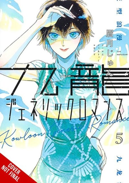 Cover for Jun Mayuzuki · Kowloon Generic Romance, Vol. 5 - KOWLOON GENERIC ROMANCE GN (Pocketbok) (2023)