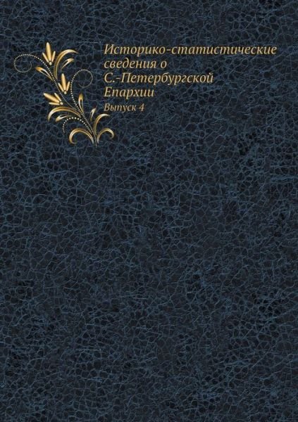 Cover for Kollektiv Avtorov · Istoriko-statisticheskie Svedeniya O S.-peterburgskoj Eparhii Vypusk 4 (Paperback Book) [Russian edition] (2019)