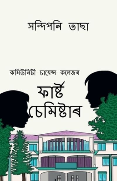 Cover for Sandiponi Tasha · First Semester / &amp;#2475; &amp;#2494; &amp;#2544; &amp;#2509; &amp;#2487; &amp;#2509; &amp;#2463; &amp;#2458; &amp;#2503; &amp;#2478; &amp;#2495; &amp;#2487; &amp;#2509; &amp;#2463; &amp;#2494; &amp;#2544; : &amp;#2453; &amp;#2478; &amp;#2495; &amp;#2441; &amp;#2472; &amp;#2495; &amp;#2463; &amp;#2496; &amp;#2458; &amp;#2494; &amp;#2479; &amp;#2492; &amp;#2503; &amp;#24 (Paperback Book) (2021)