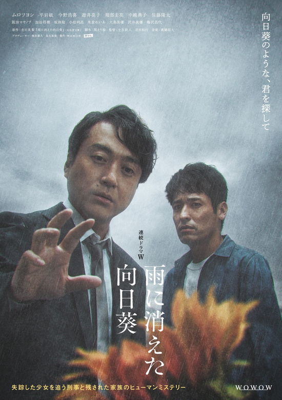 Cover for Muro Tsuyoshi · Renzoku Drama W Ame Ni Kieta Himawari Dvd-box (MDVD) [Japan Import edition] (2023)