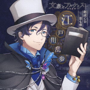 Cover for Saito Soma · Bungou to Alchemist Roudoku CD 7. [edogawa Ranpo] (CD) [Japan Import edition] (2019)