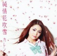 Cover for Karen · Junjou Hanafubuki (CD) [Japan Import edition] (2012)
