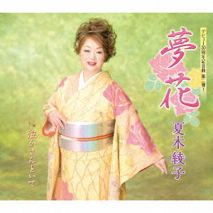 Cover for Ayako Natsuki · Yume Hana / Nakasan Toite (CD) [Japan Import edition] (2022)