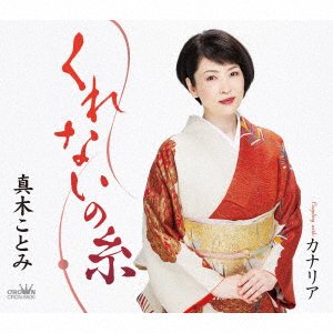 Cover for Kotomi Maki · Kure Nai No Ito / Kanaria (CD) [Japan Import edition] (2022)