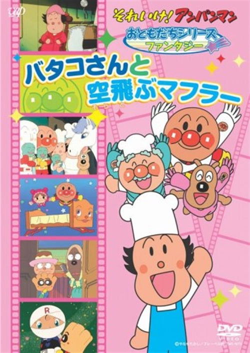 Cover for Yanase Takashi · Sore Ike!anpan Man Otomodachi Series / Fantasy Batakosan to Soratobu Muffl (MDVD) [Japan Import edition] (2007)
