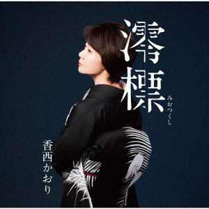 Cover for Kouzai Kaori · Miotsukushi (CD) [Japan Import edition] (2023)