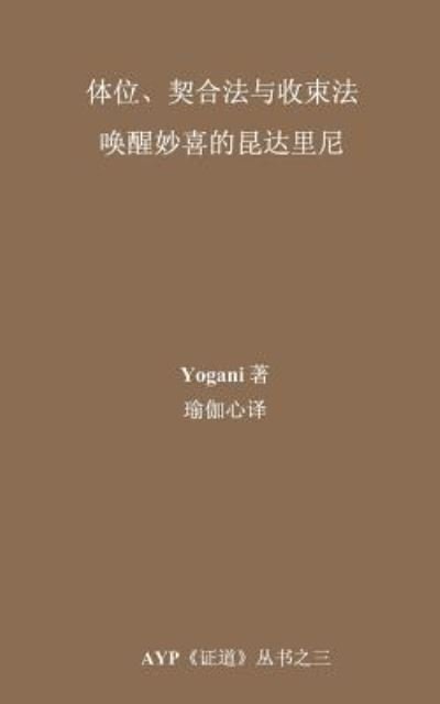 Asanas, Mudras & Bandhas - Awakening Ecstatic Kundalini (Chinese Translation - Simplified) - Yogani - Kirjat - Createspace - 9781517100773 - torstai 17. syyskuuta 2015