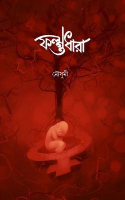 Cover for Mousumi Pramanik · Falgudhara (Paperback Book) (2015)