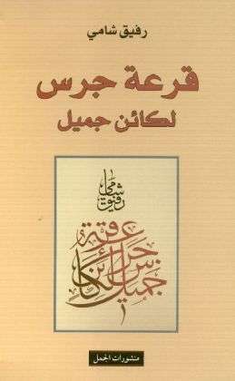 Cover for Schami · Qar at Garass li Ka in Gamil.Ara (Book)