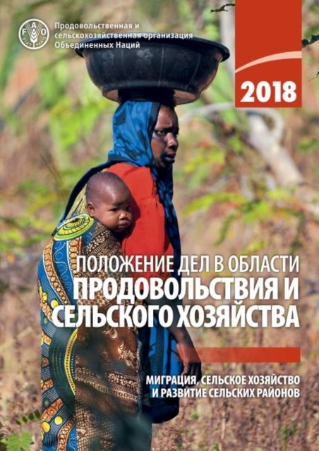Cover for Food and Agriculture Organization of the United Nations · The State of Food and Agriculture 2018 (Russian Edition): Migration, Agriculture and Rural Development (Paperback Bog) (2019)