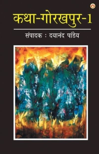 Cover for Dayanand Pandey · Katha-Gorakhpur Khand-1 (???-??????? ???-1) (Paperback Book) (2023)